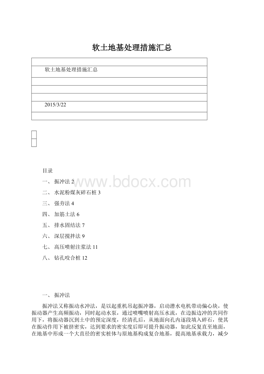 软土地基处理措施汇总Word下载.docx