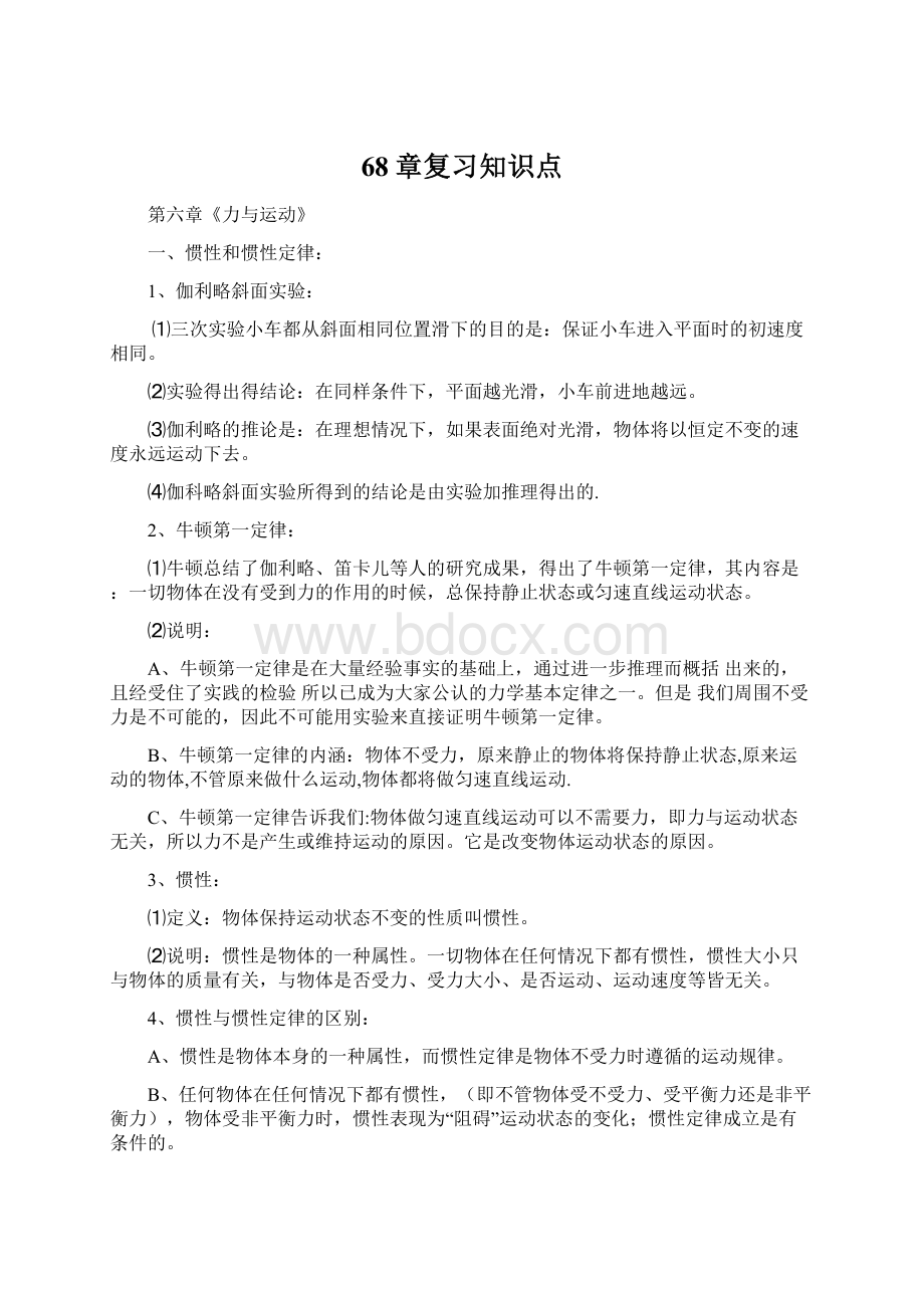 68章复习知识点Word下载.docx_第1页