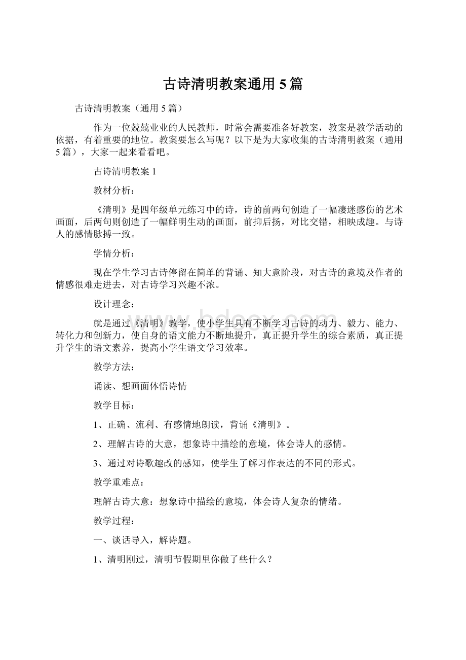 古诗清明教案通用5篇Word下载.docx