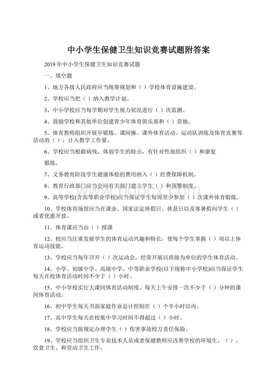 中小学生保健卫生知识竞赛试题附答案.docx_第1页