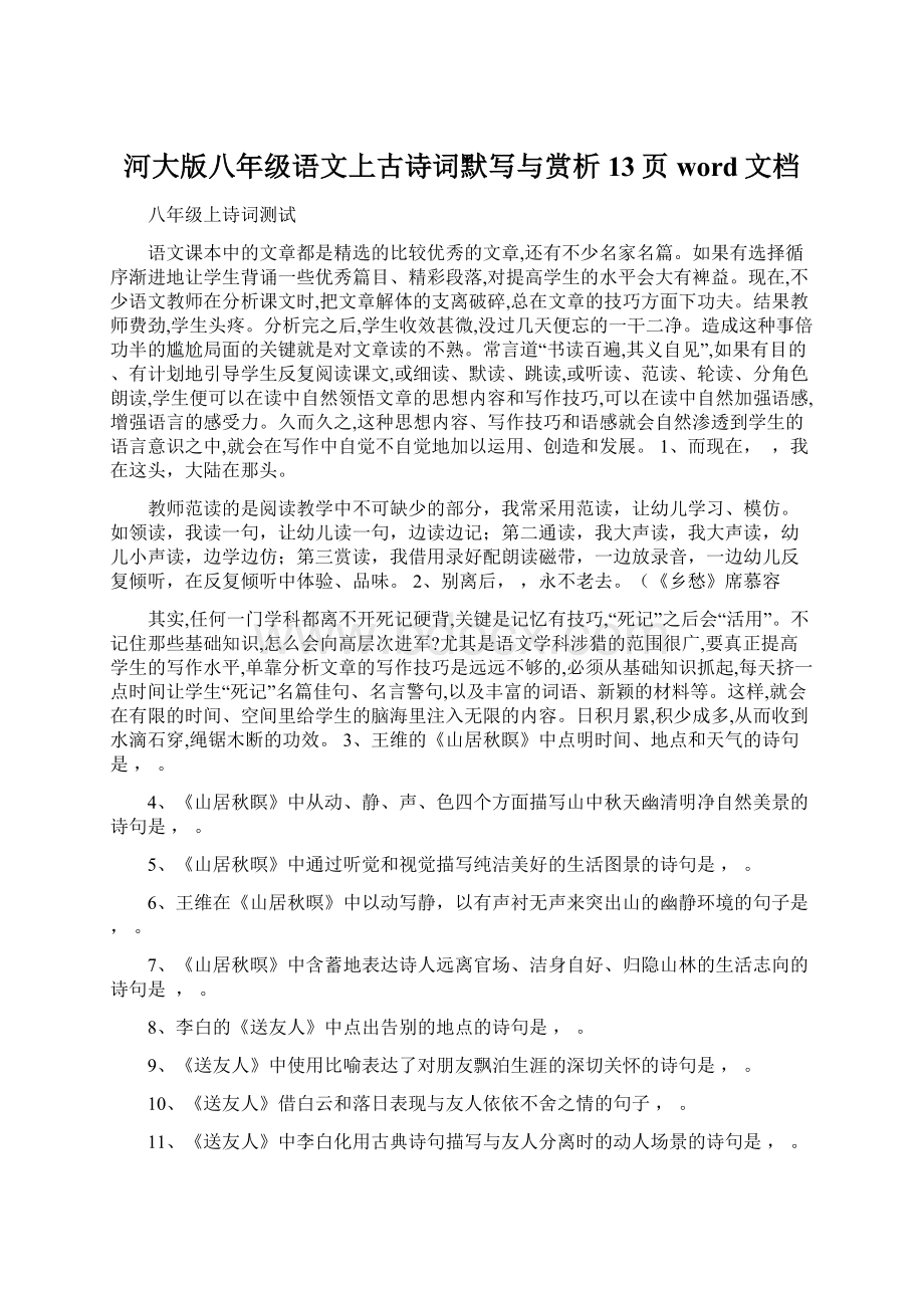 河大版八年级语文上古诗词默写与赏析13页word文档Word下载.docx