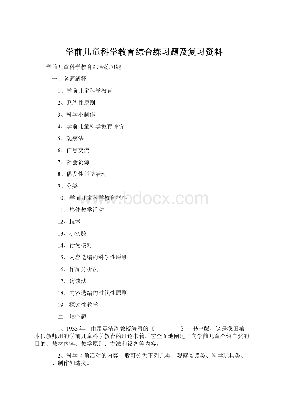 学前儿童科学教育综合练习题及复习资料.docx_第1页