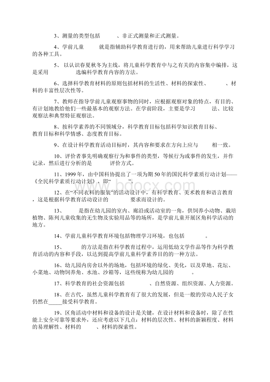 学前儿童科学教育综合练习题及复习资料.docx_第2页