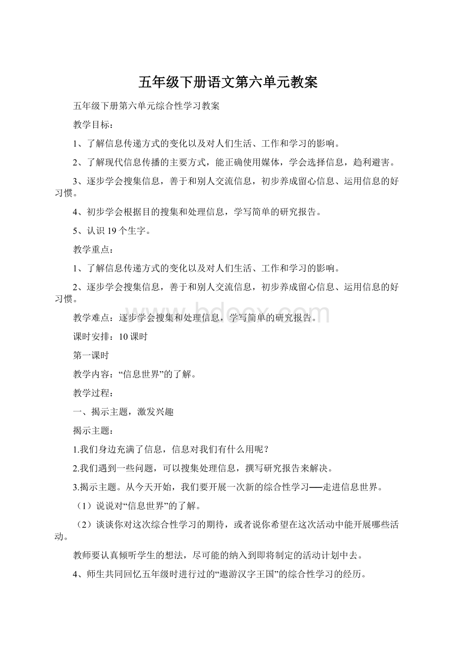 五年级下册语文第六单元教案文档格式.docx