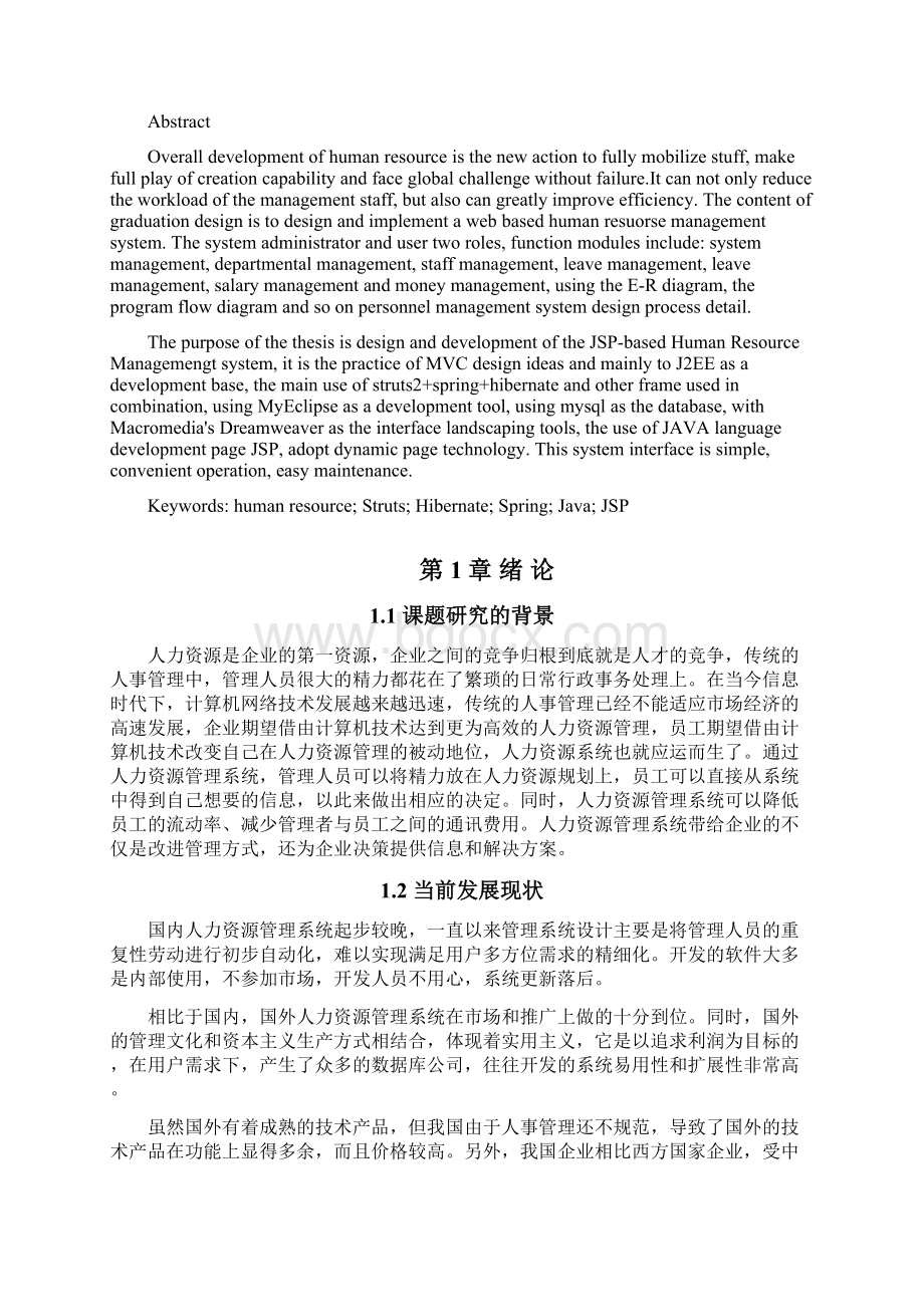 完整word版基于javaweb的人力资源管理系统Word文档下载推荐.docx_第3页