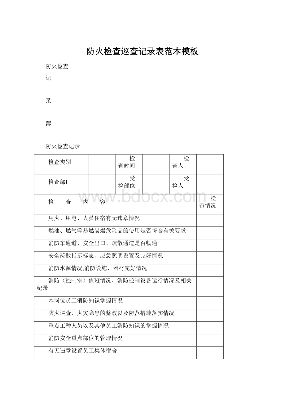 防火检查巡查记录表范本模板.docx