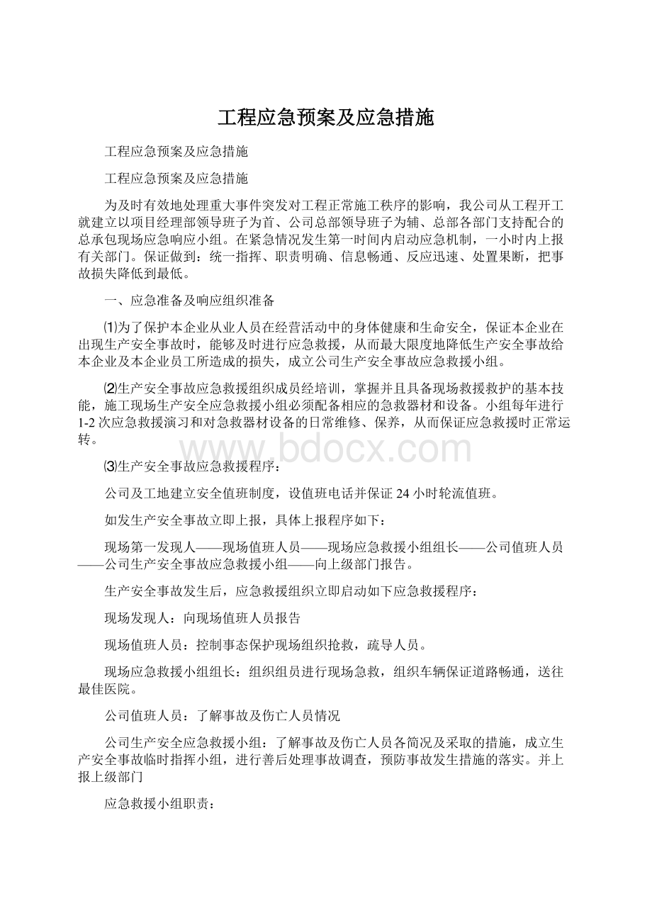 工程应急预案及应急措施.docx_第1页