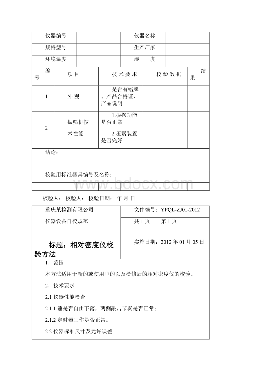 公路试验检测仪器自校规范3.docx_第2页