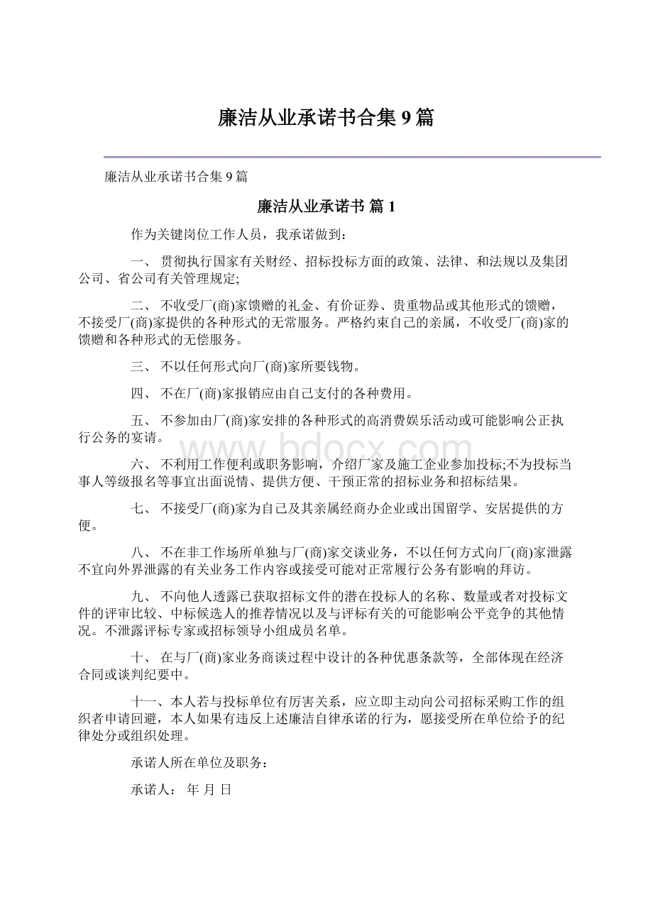 廉洁从业承诺书合集9篇.docx_第1页