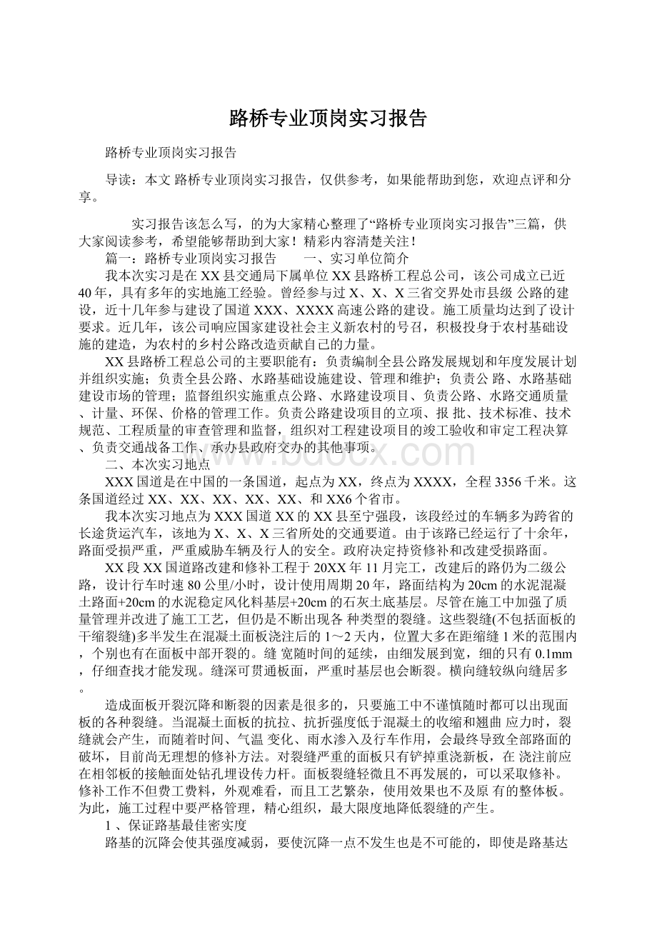 路桥专业顶岗实习报告.docx_第1页