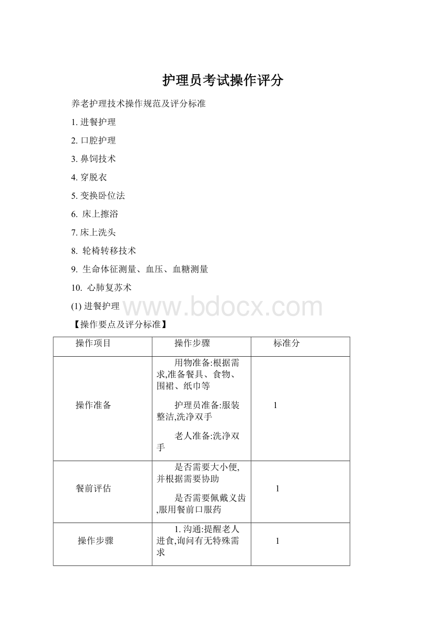 护理员考试操作评分Word文档格式.docx