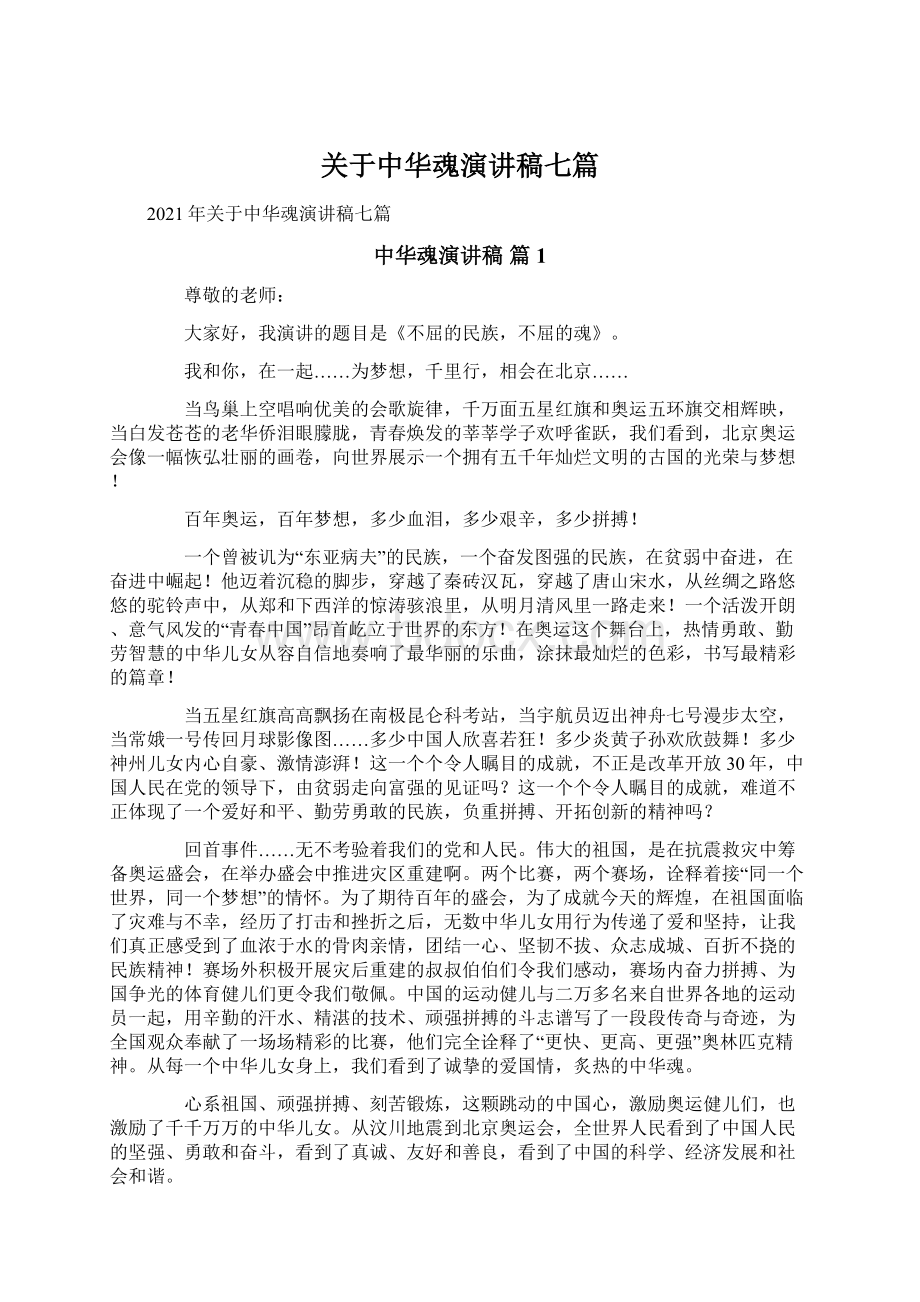 关于中华魂演讲稿七篇.docx_第1页