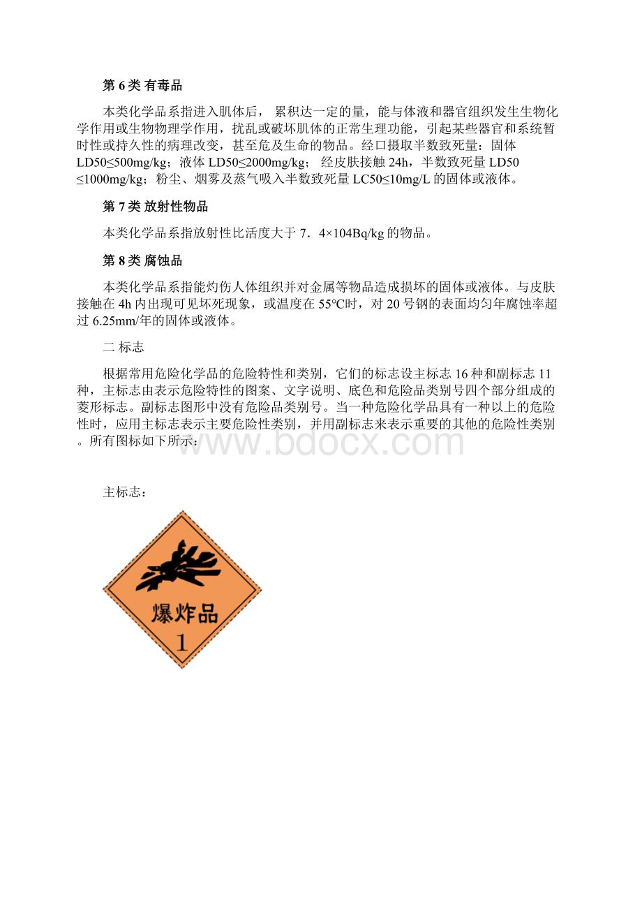 常见危险化学品分类与标志.docx_第2页