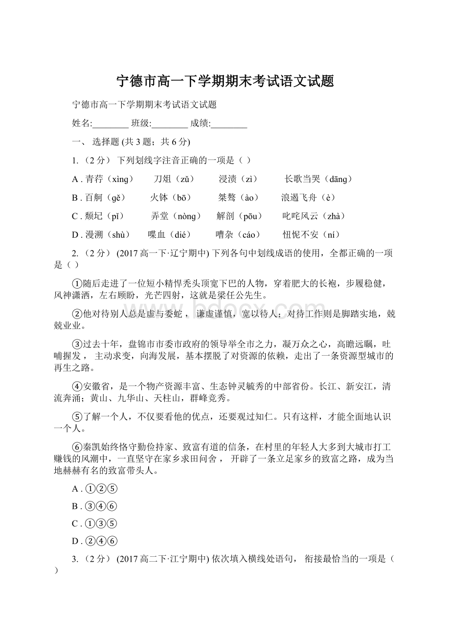 宁德市高一下学期期末考试语文试题Word文档格式.docx_第1页