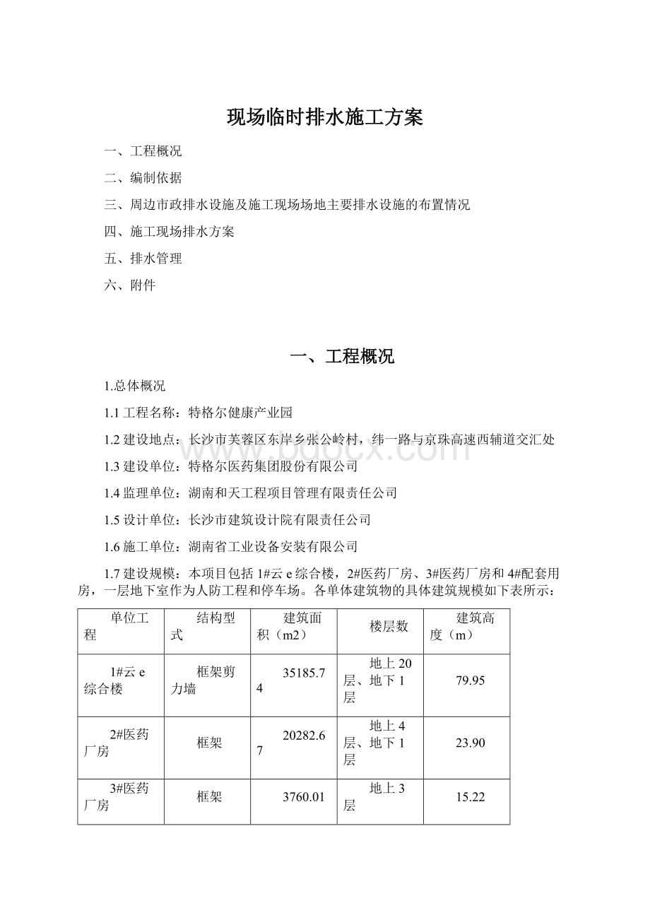 现场临时排水施工方案Word文档下载推荐.docx