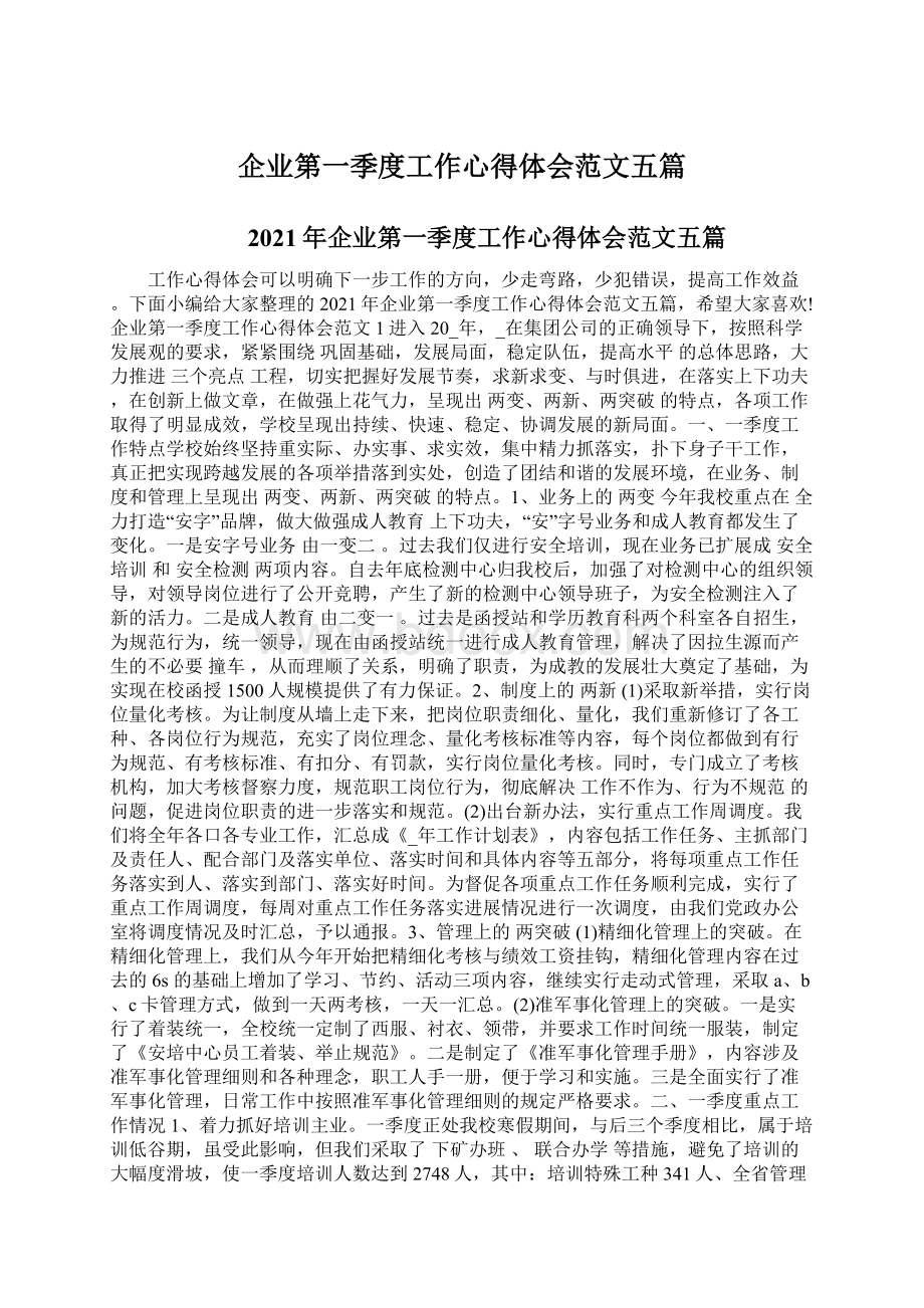 企业第一季度工作心得体会范文五篇Word文档下载推荐.docx_第1页