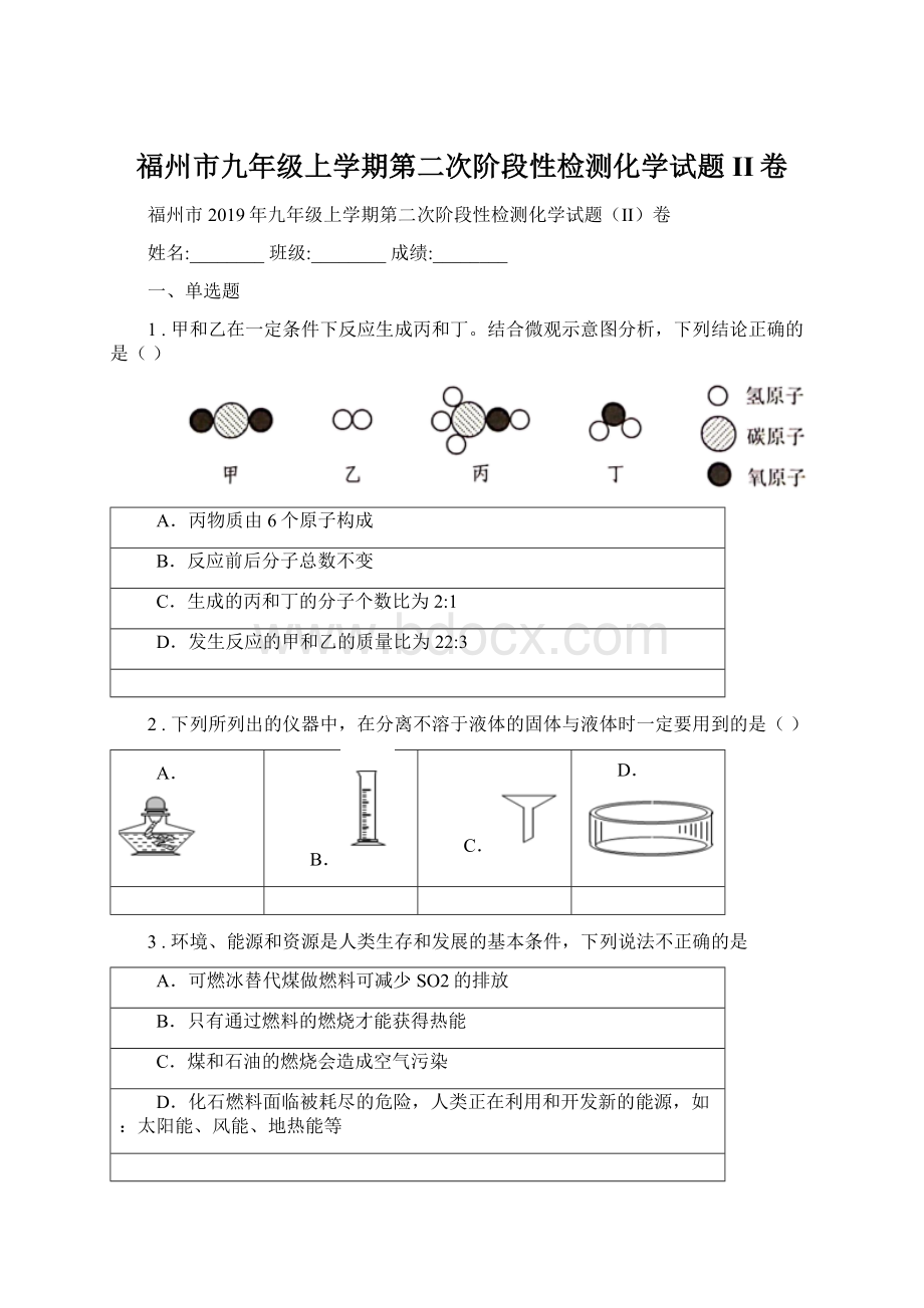 福州市九年级上学期第二次阶段性检测化学试题II卷Word文件下载.docx