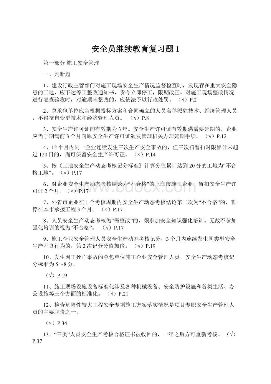 安全员继续教育复习题1.docx