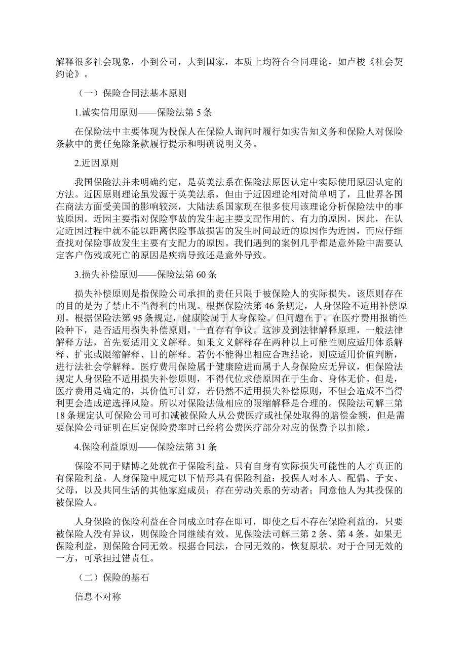 保险法律知识与实务讲解Word格式文档下载.docx_第2页