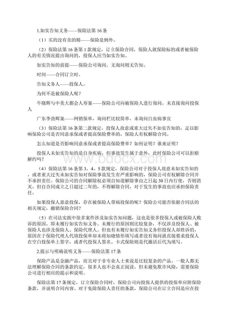 保险法律知识与实务讲解Word格式文档下载.docx_第3页