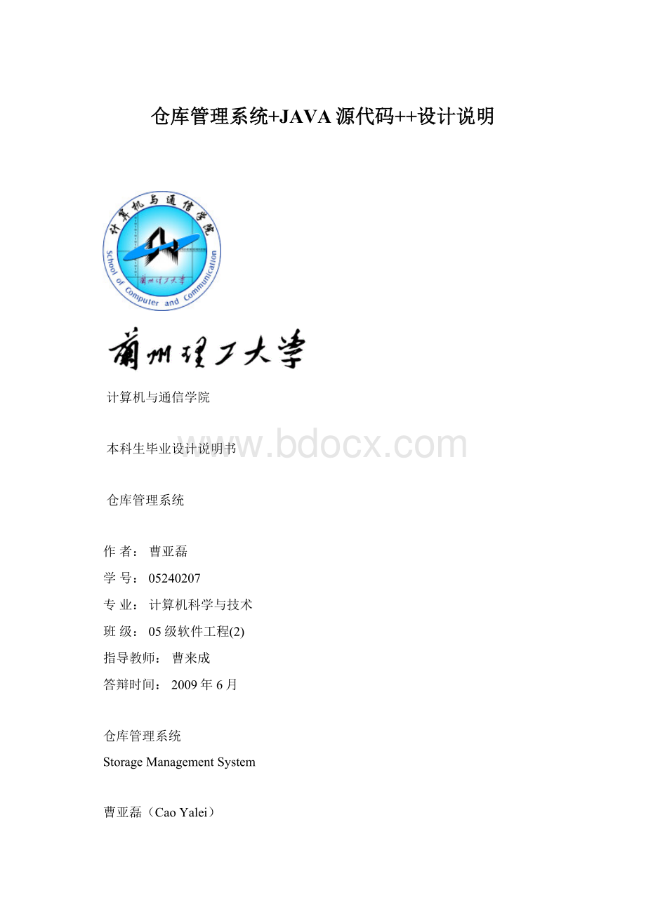 仓库管理系统+JAVA源代码++设计说明.docx