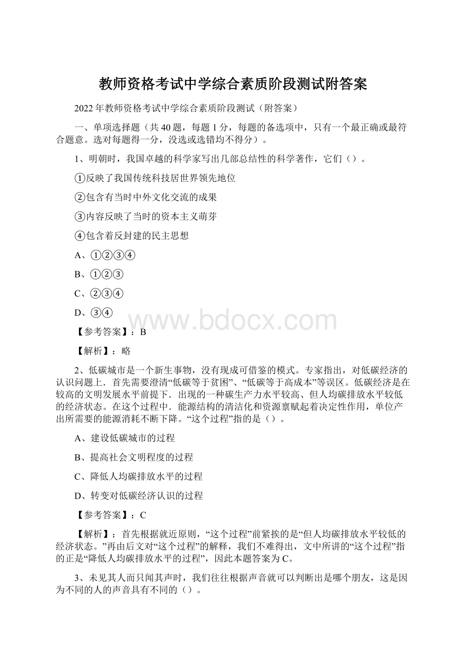 教师资格考试中学综合素质阶段测试附答案Word文档下载推荐.docx