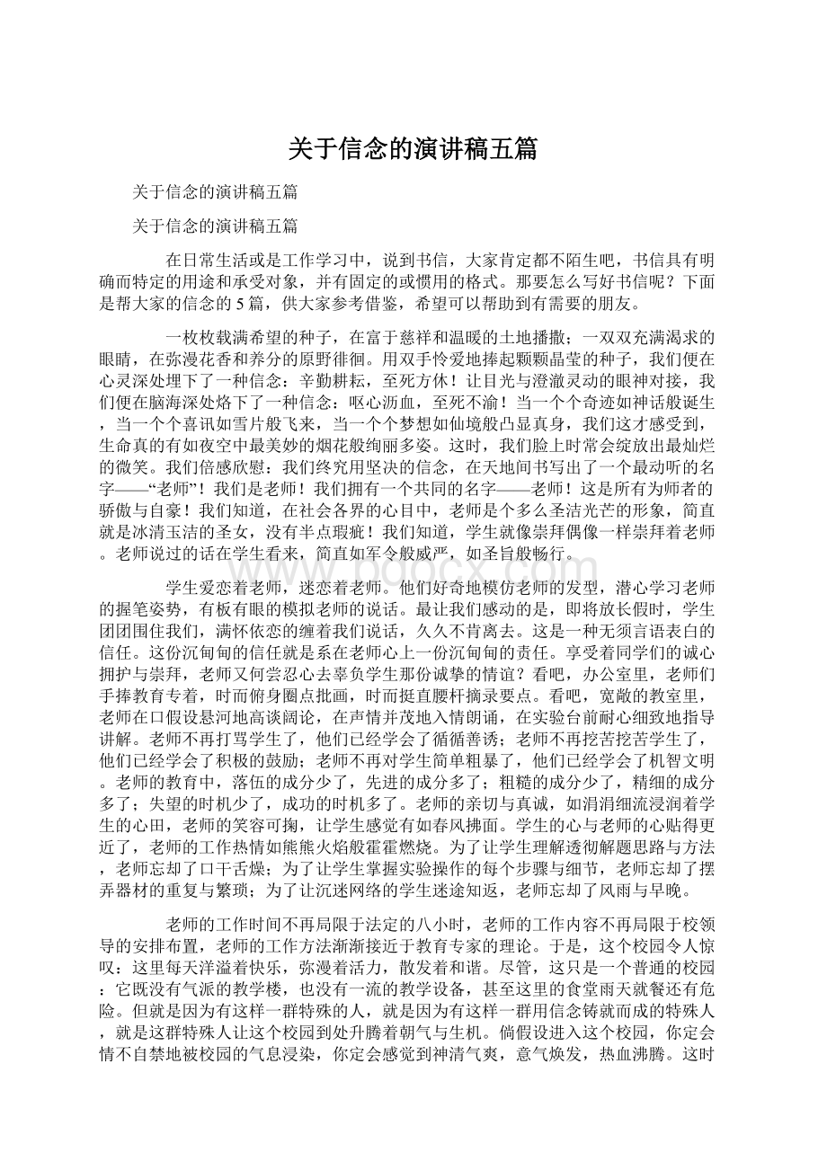 关于信念的演讲稿五篇Word格式.docx