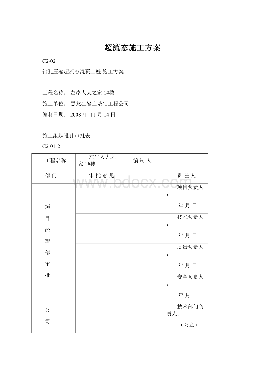 超流态施工方案.docx