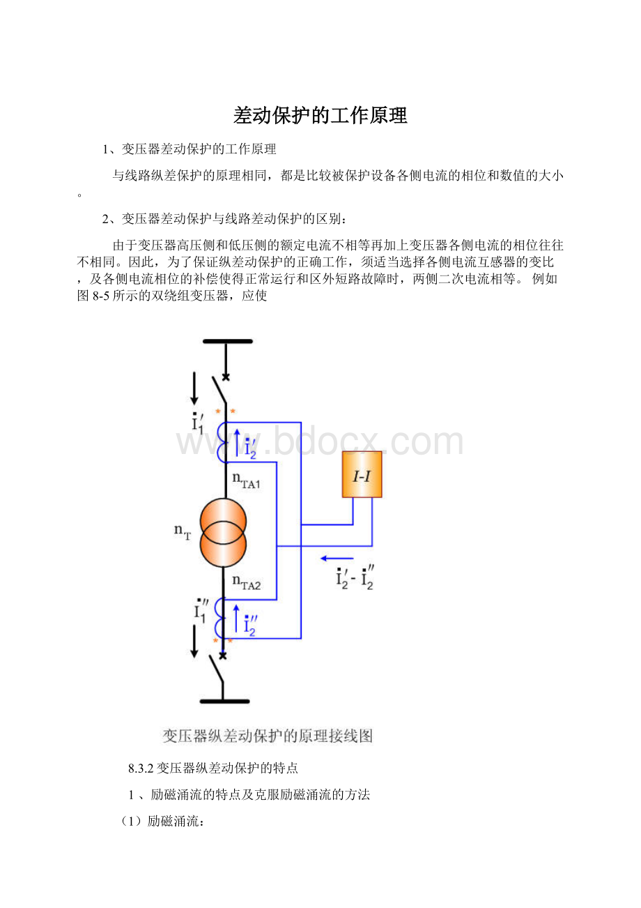 差动保护的工作原理.docx