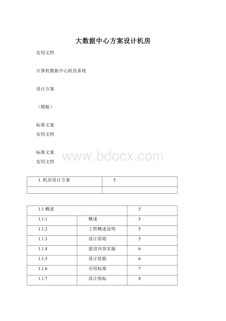 大数据中心方案设计机房Word文件下载.docx_第1页