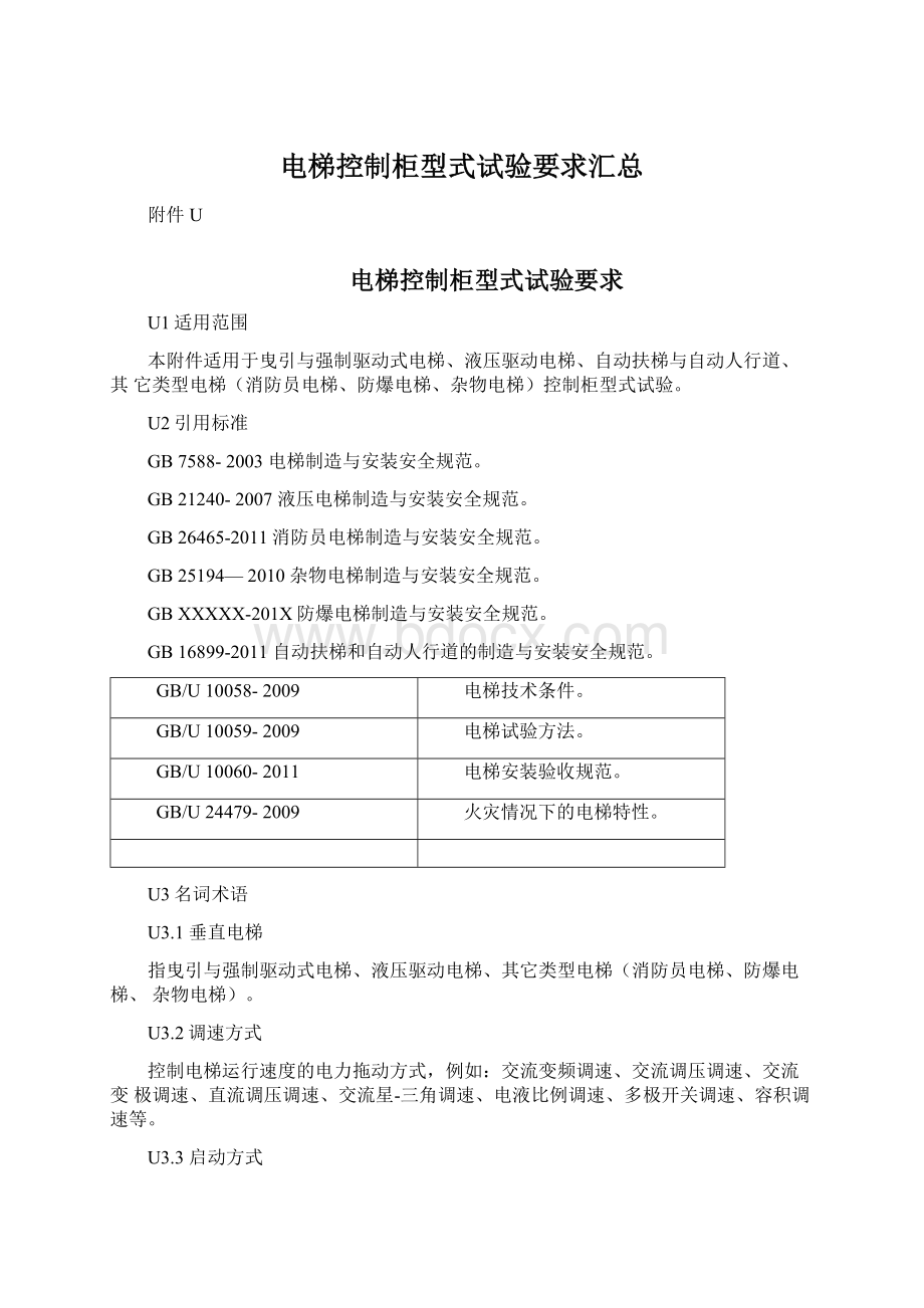 电梯控制柜型式试验要求汇总Word格式文档下载.docx_第1页