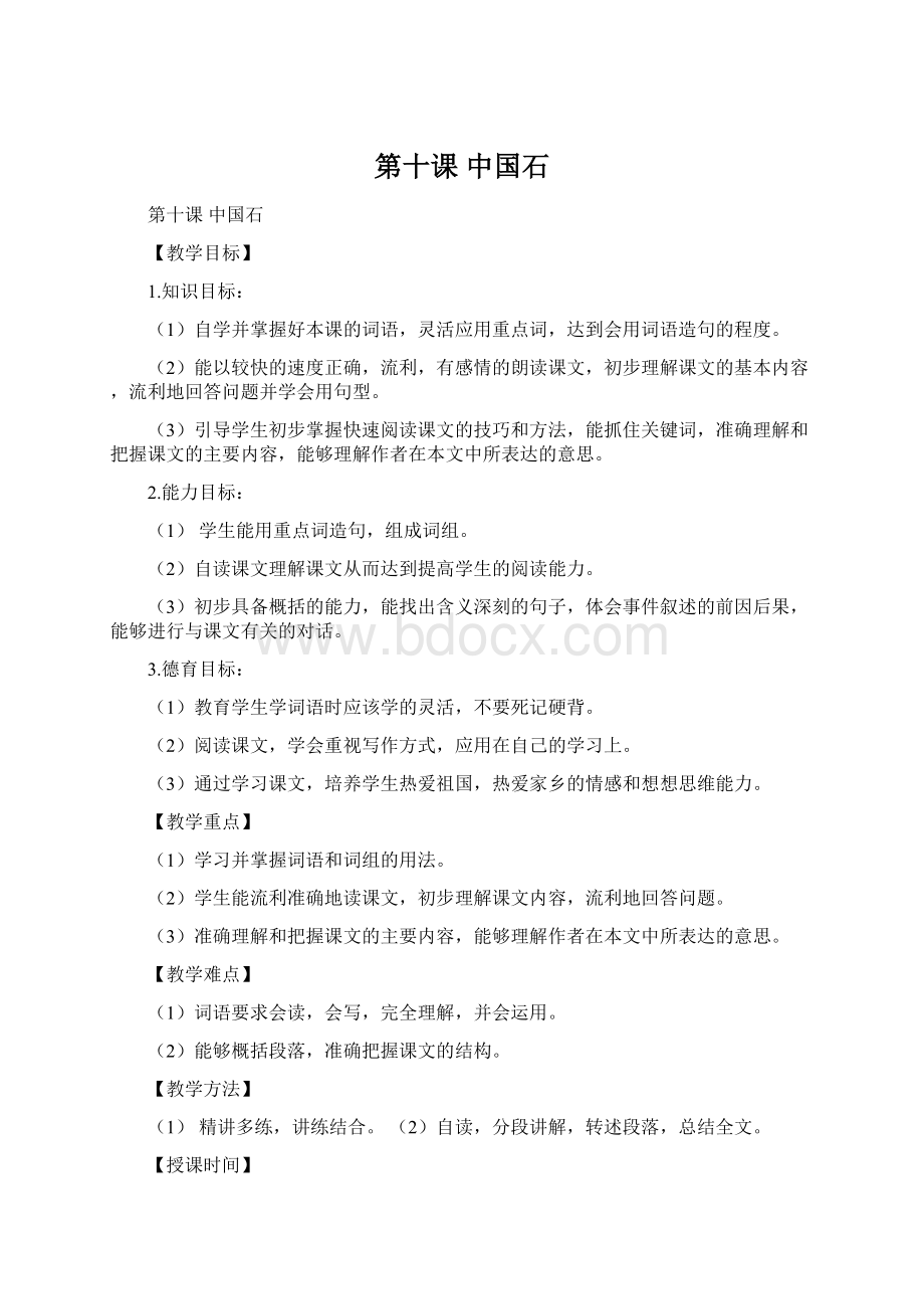 第十课 中国石Word文档下载推荐.docx_第1页