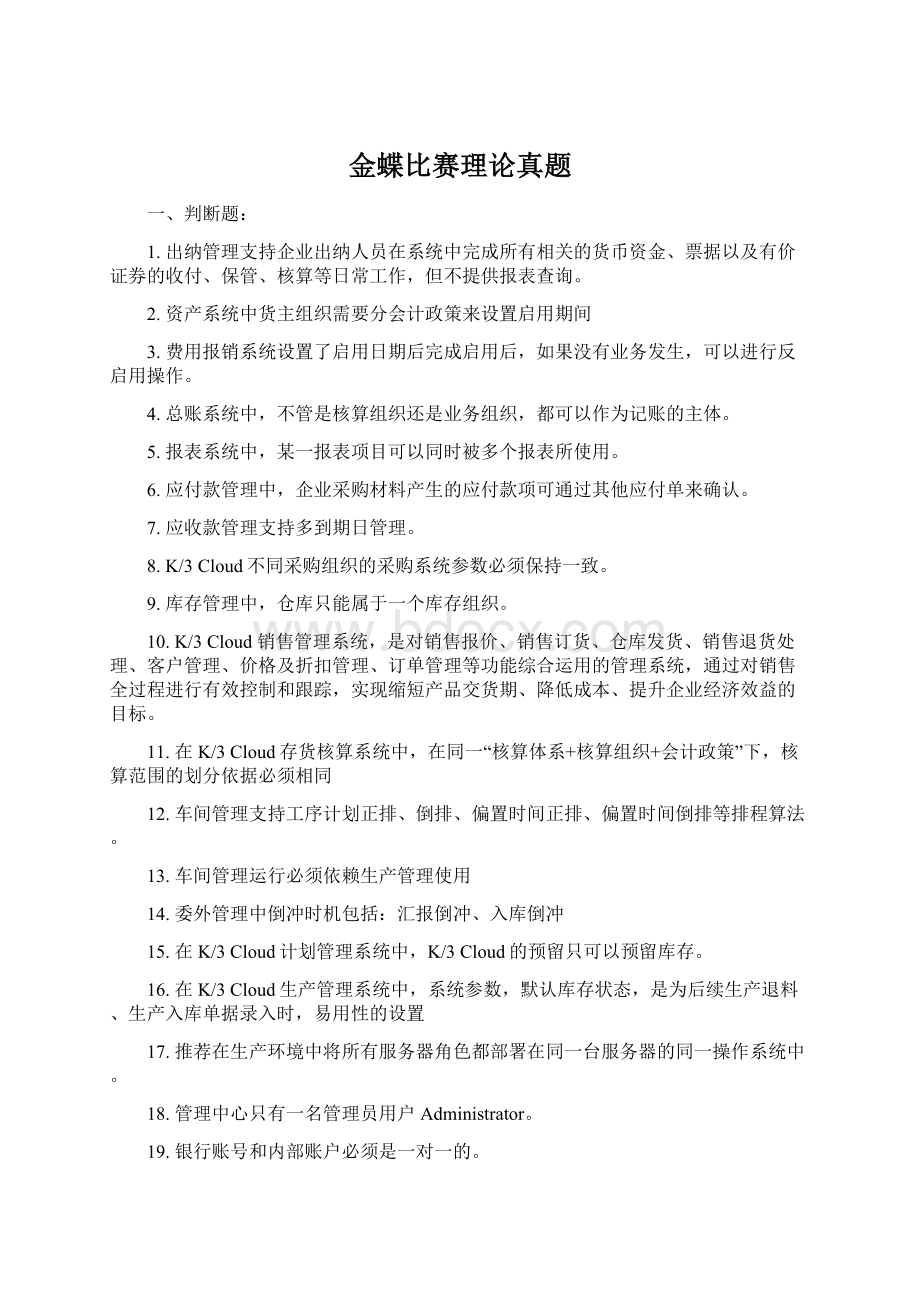 金蝶比赛理论真题.docx_第1页