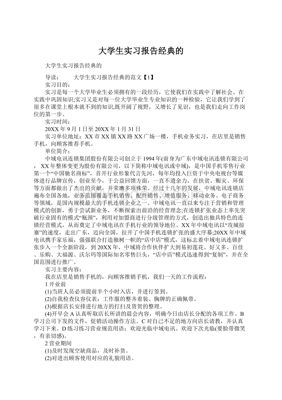 大学生实习报告经典的.docx_第1页