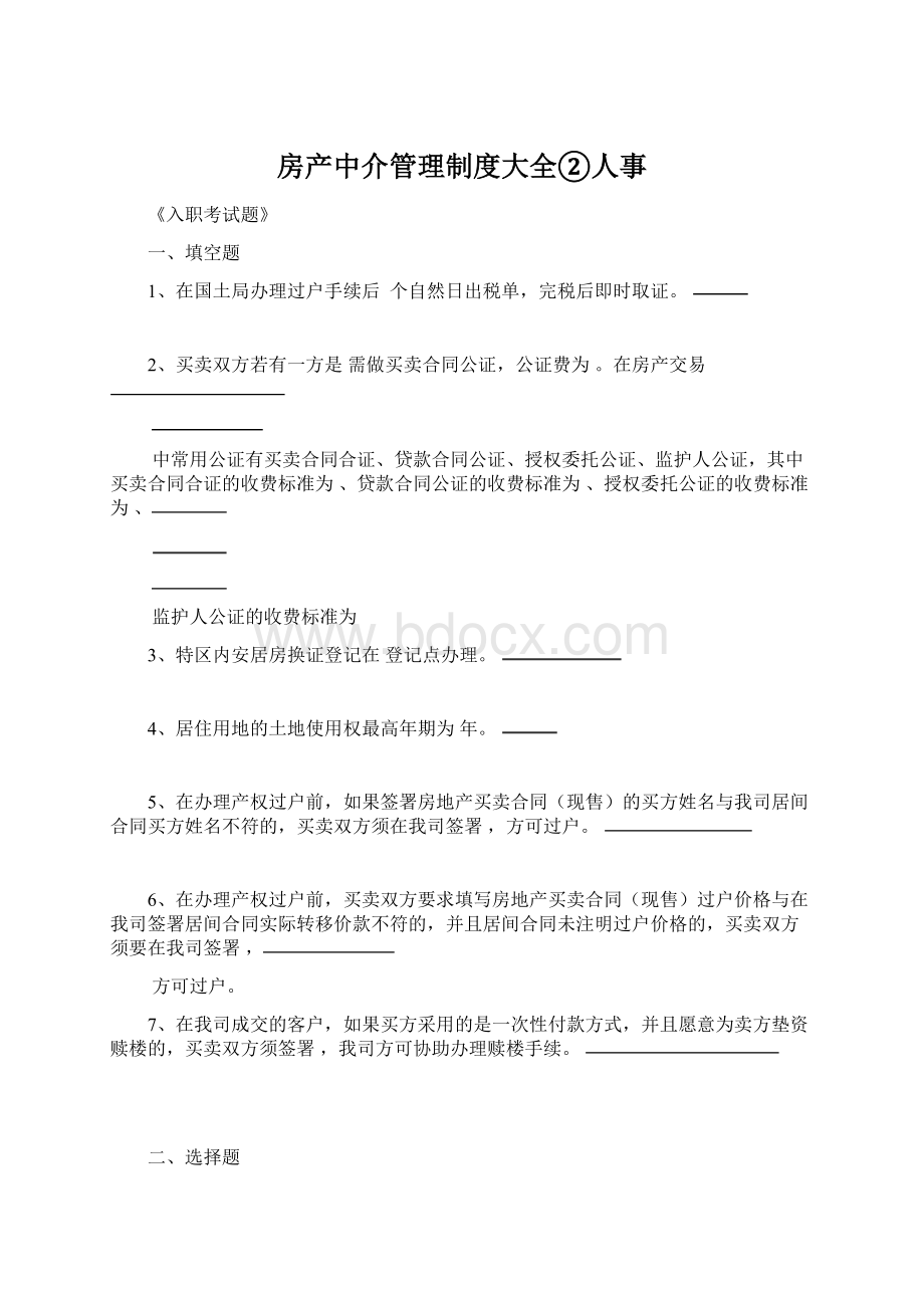 房产中介管理制度大全②人事Word文档格式.docx