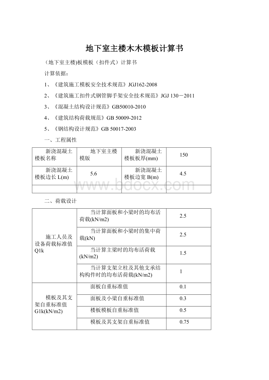 地下室主楼木木模板计算书Word格式.docx