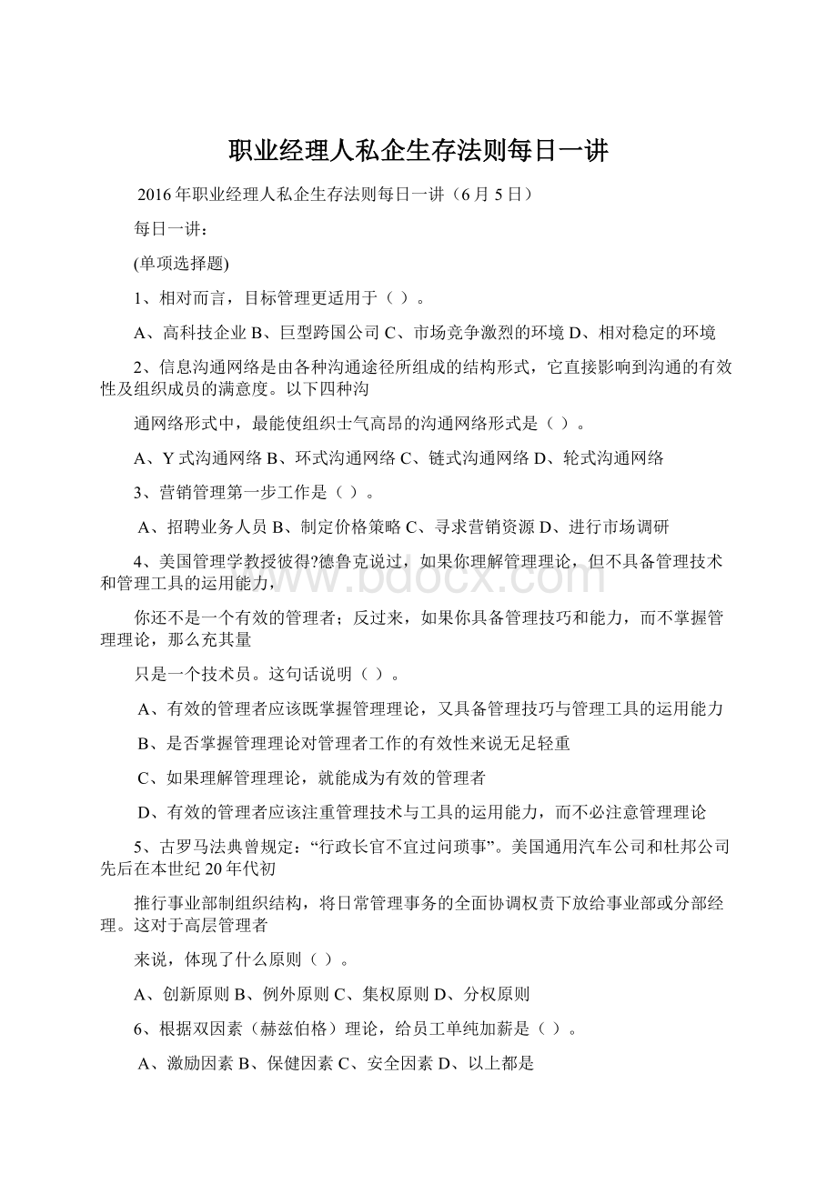 职业经理人私企生存法则每日一讲.docx