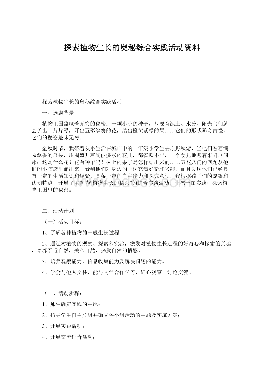 探索植物生长的奥秘综合实践活动资料.docx