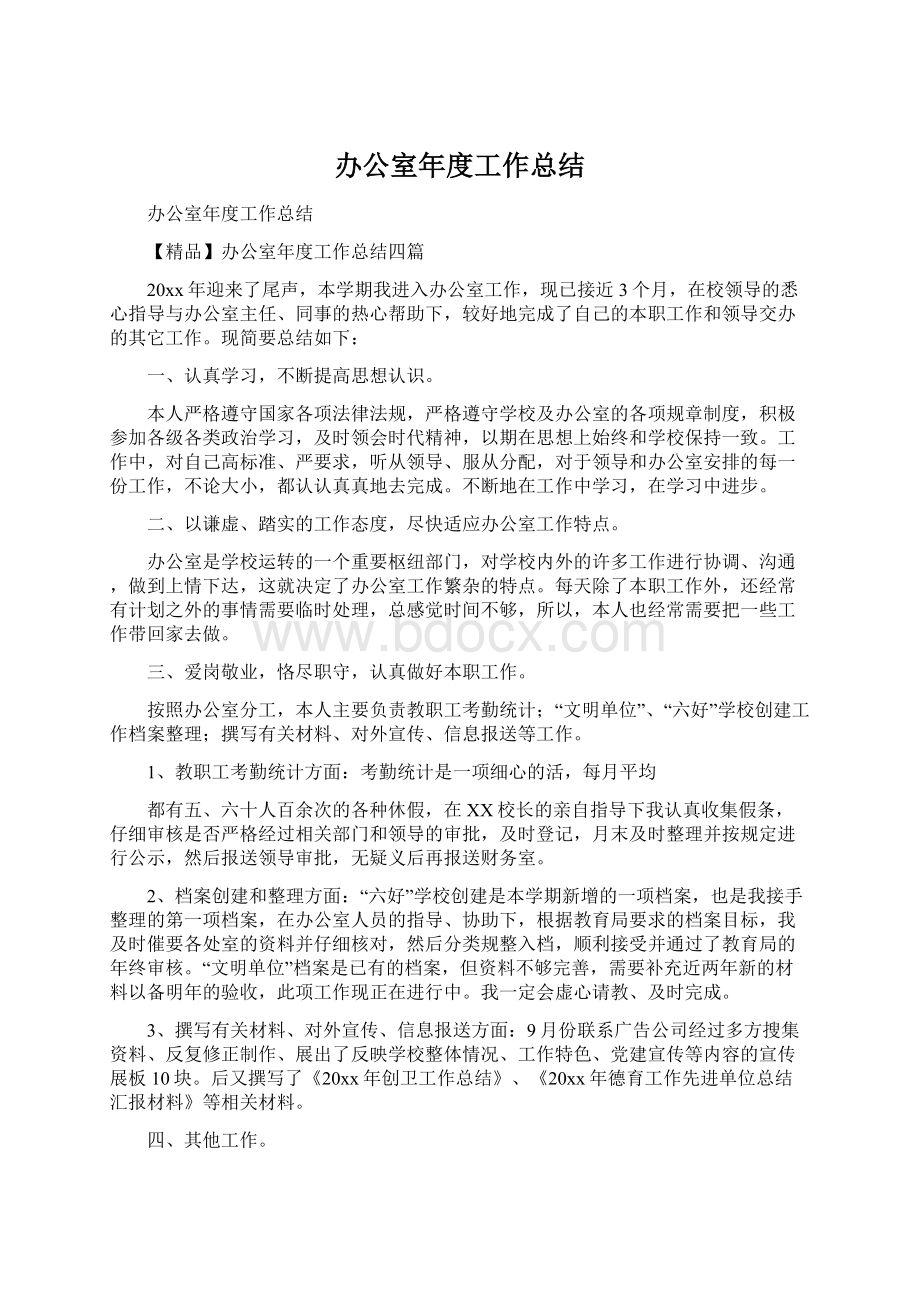 办公室年度工作总结Word文档下载推荐.docx_第1页