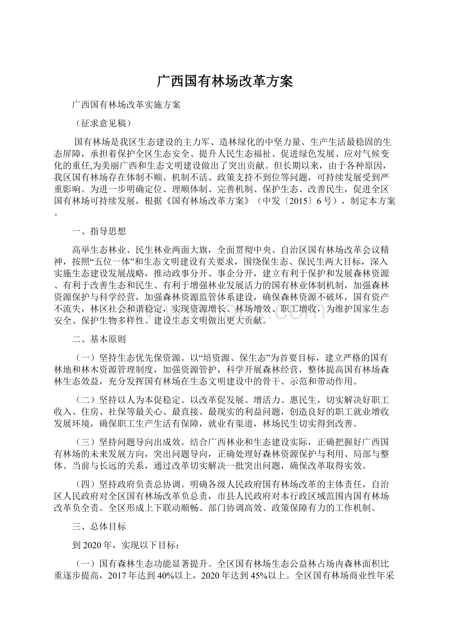 广西国有林场改革方案.docx_第1页