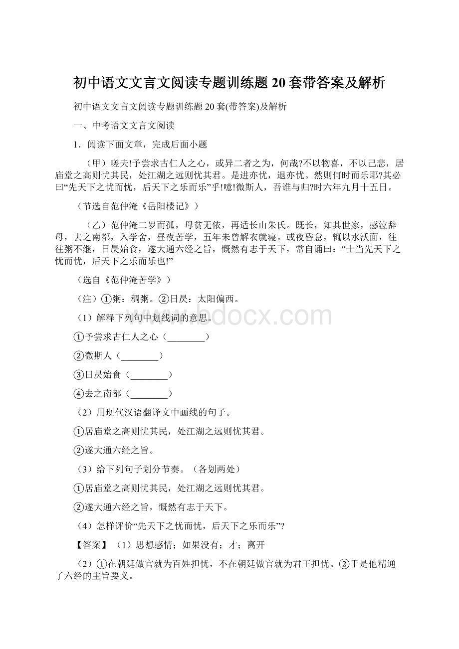 初中语文文言文阅读专题训练题20套带答案及解析.docx_第1页