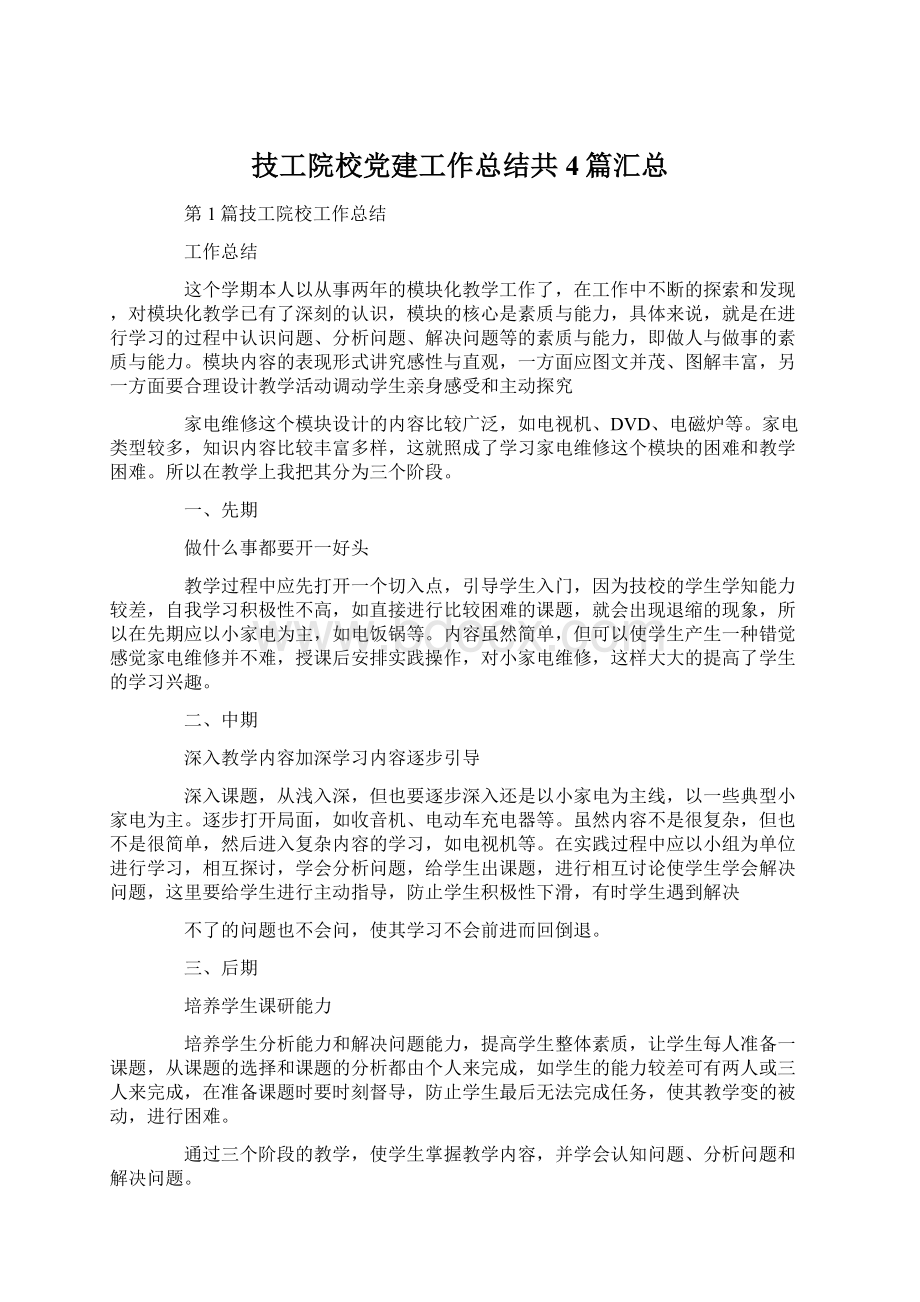 技工院校党建工作总结共4篇汇总Word文件下载.docx