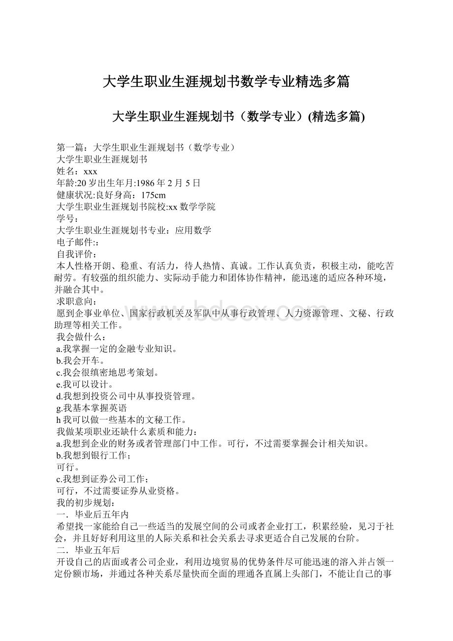 大学生职业生涯规划书数学专业精选多篇.docx_第1页