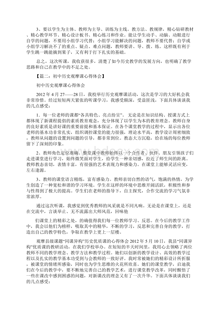 历史课听课心得体会Word格式文档下载.docx_第3页