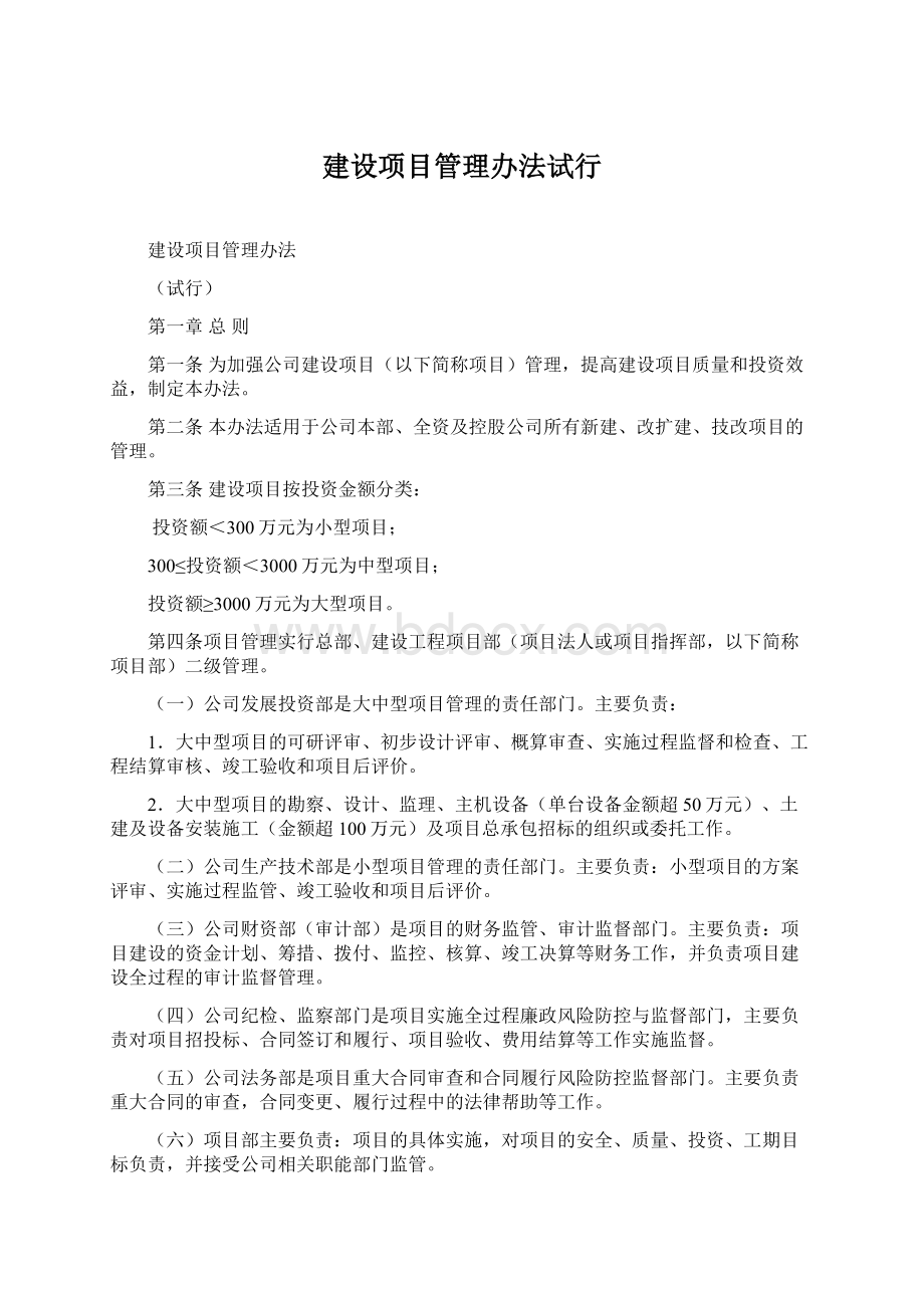 建设项目管理办法试行.docx_第1页