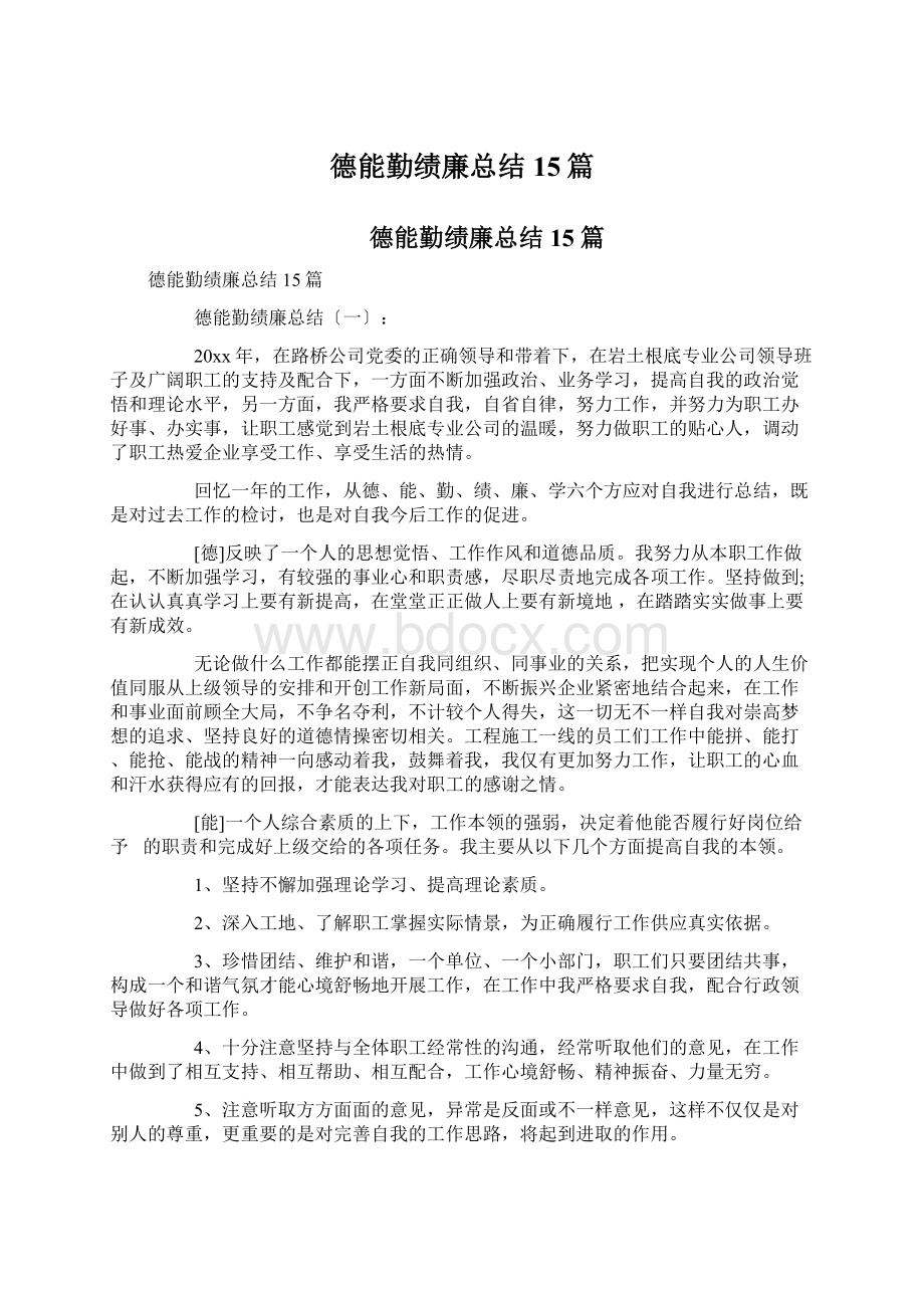 德能勤绩廉总结15篇.docx_第1页