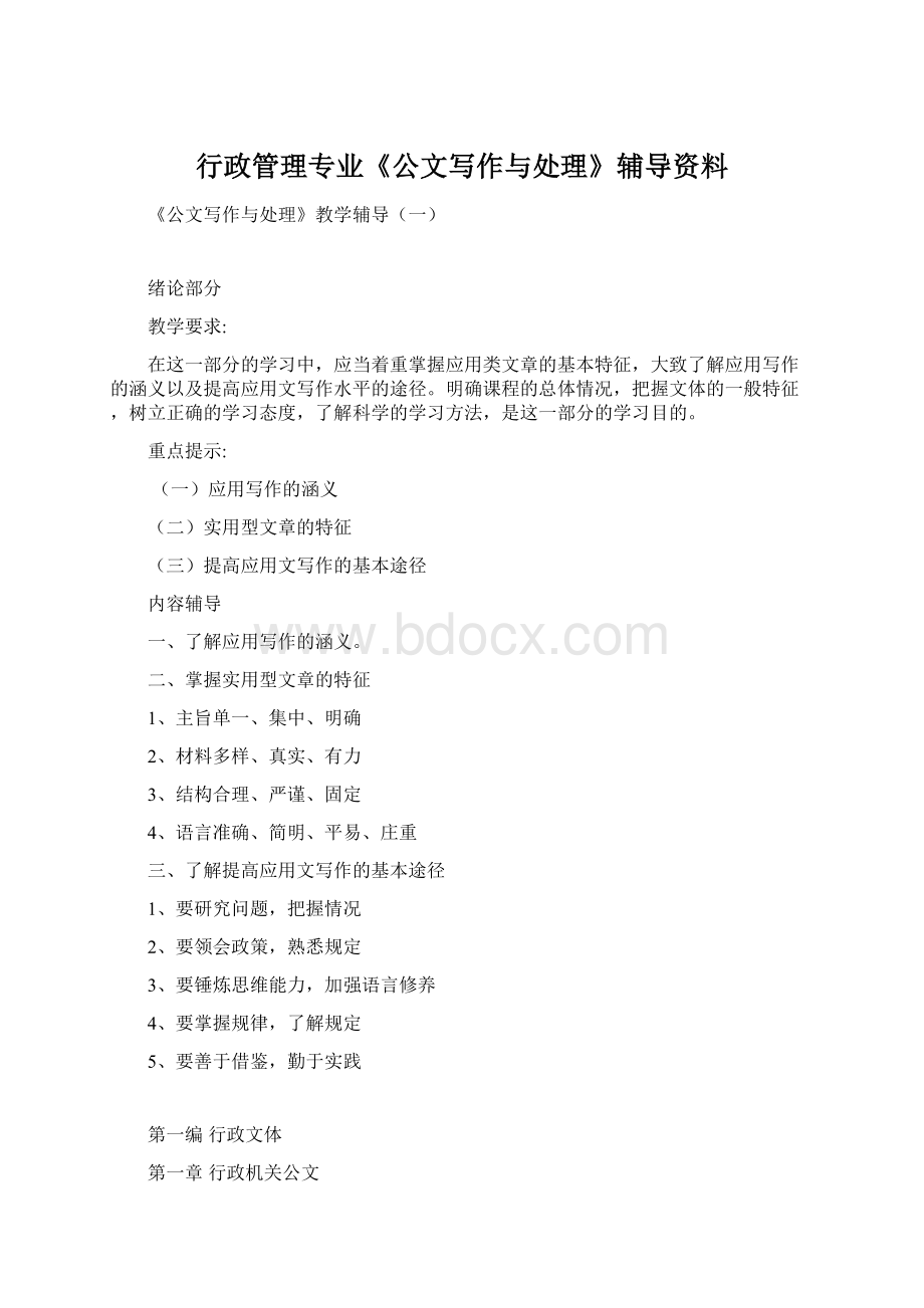 行政管理专业《公文写作与处理》辅导资料Word文档下载推荐.docx_第1页