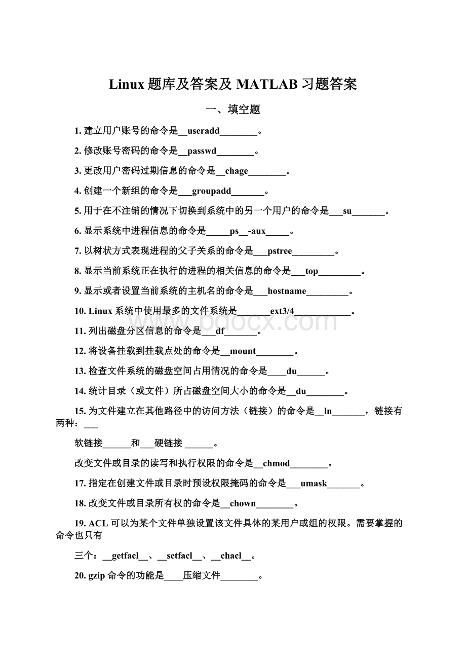 Linux题库及答案及MATLAB习题答案.docx_第1页