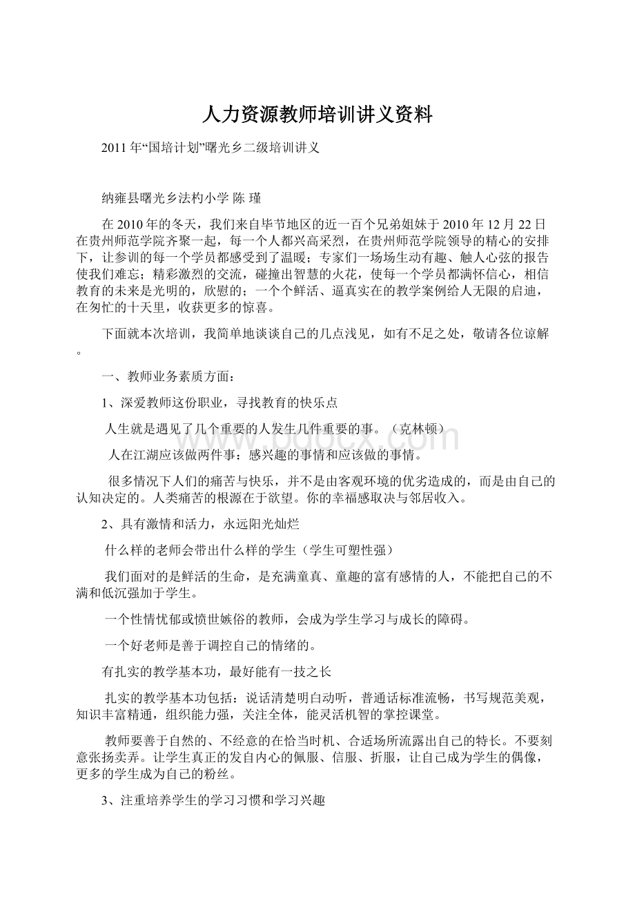 人力资源教师培训讲义资料Word文件下载.docx