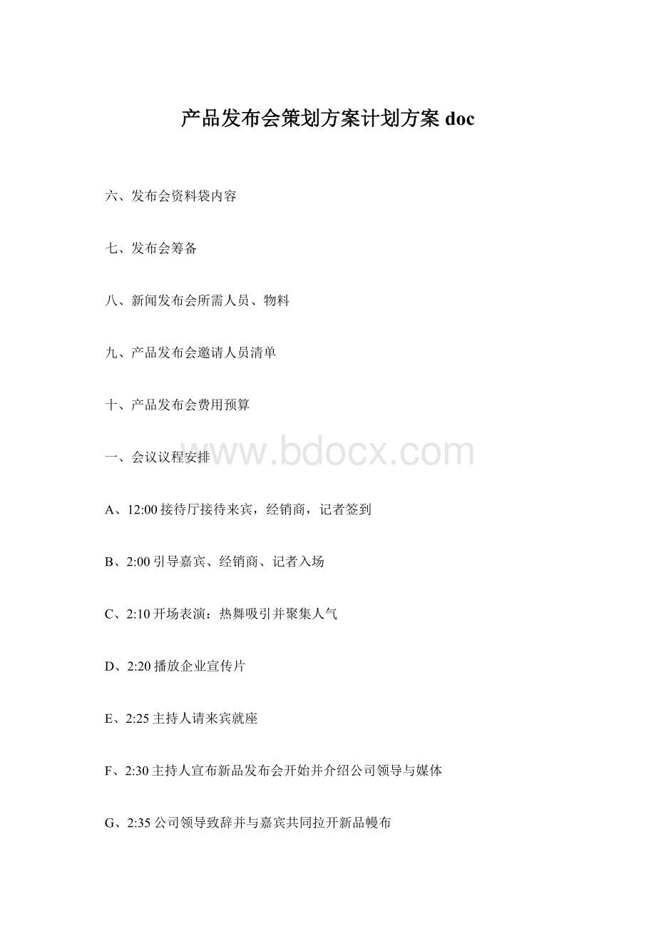 产品发布会策划方案计划方案docWord文档格式.docx_第1页